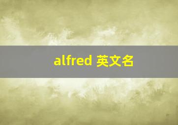 alfred 英文名